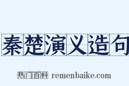秦楚演义造句是什么意思的图片